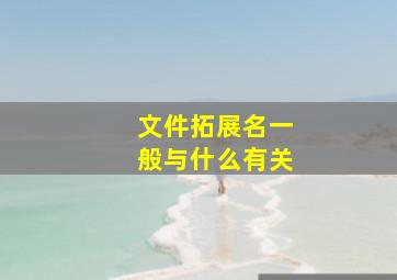 文件拓展名一般与什么有关