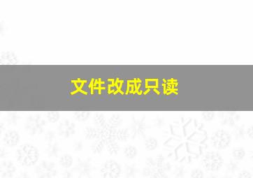 文件改成只读