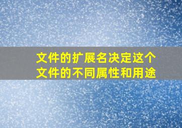 文件的扩展名决定这个文件的不同属性和用途