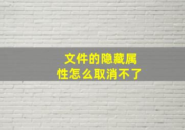 文件的隐藏属性怎么取消不了