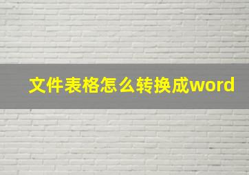 文件表格怎么转换成word