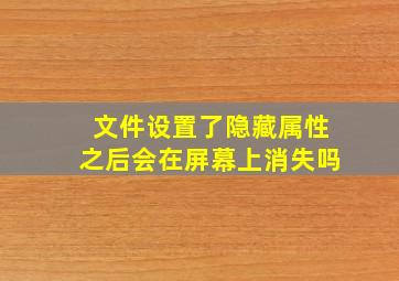 文件设置了隐藏属性之后会在屏幕上消失吗