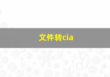 文件转cia