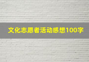 文化志愿者活动感想100字