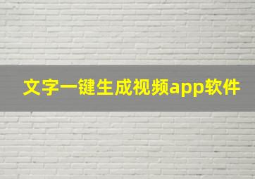 文字一键生成视频app软件