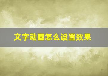 文字动画怎么设置效果