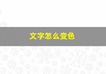 文字怎么变色