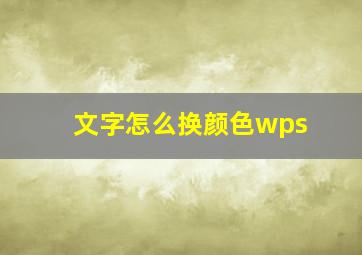 文字怎么换颜色wps