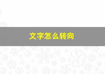 文字怎么转向