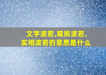 文字波若,观照波若,实相波若的意思是什么