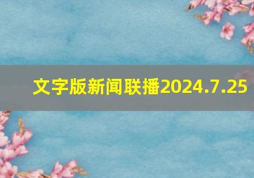 文字版新闻联播2024.7.25