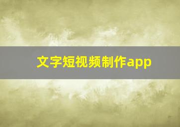 文字短视频制作app