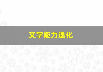 文字能力退化