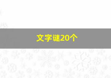 文字谜20个