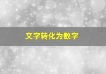 文字转化为数字