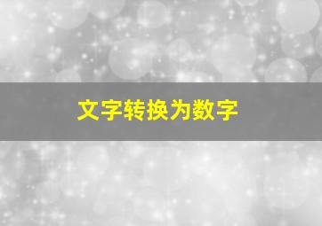 文字转换为数字