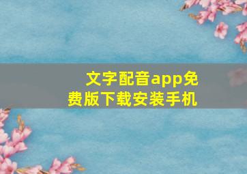 文字配音app免费版下载安装手机