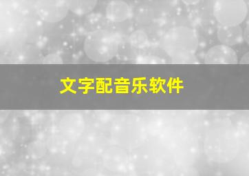 文字配音乐软件