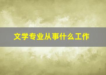 文学专业从事什么工作