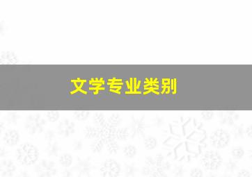 文学专业类别