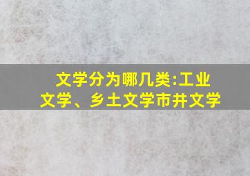 文学分为哪几类:工业文学、乡土文学市井文学