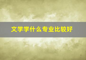 文学学什么专业比较好