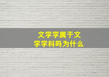 文学学属于文学学科吗为什么