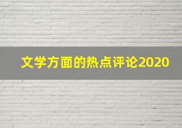 文学方面的热点评论2020