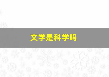 文学是科学吗