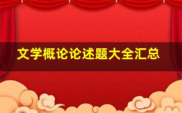 文学概论论述题大全汇总