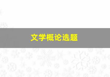 文学概论选题