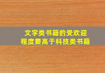 文学类书籍的受欢迎程度要高于科技类书籍