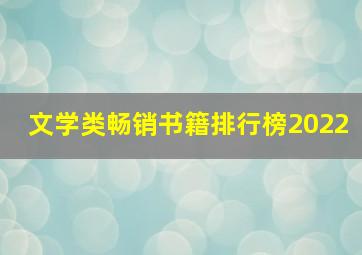 文学类畅销书籍排行榜2022