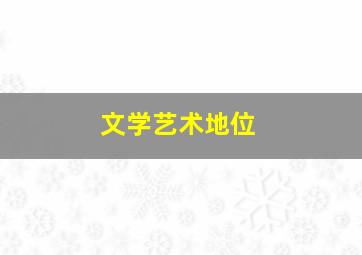 文学艺术地位