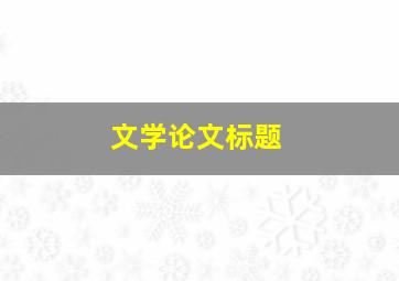 文学论文标题