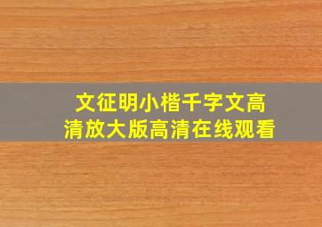 文征明小楷千字文高清放大版高清在线观看