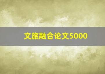 文旅融合论文5000