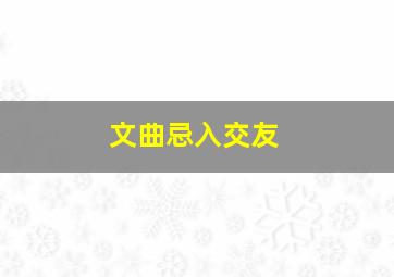 文曲忌入交友