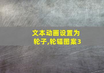 文本动画设置为轮子,轮辐图案3