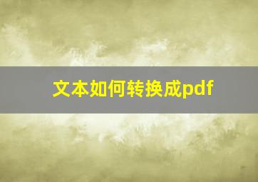 文本如何转换成pdf