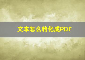 文本怎么转化成PDF