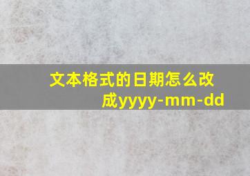 文本格式的日期怎么改成yyyy-mm-dd