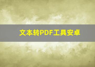 文本转PDF工具安卓