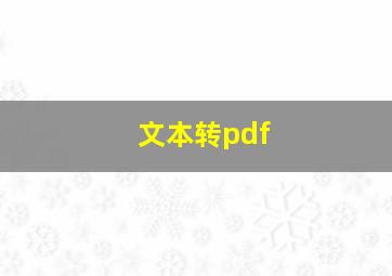 文本转pdf