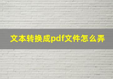 文本转换成pdf文件怎么弄