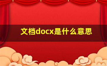 文档docx是什么意思