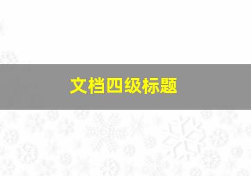 文档四级标题