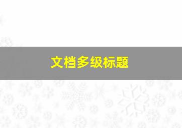 文档多级标题