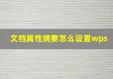 文档属性摘要怎么设置wps