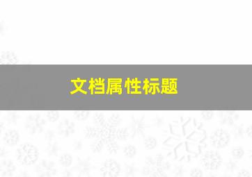 文档属性标题